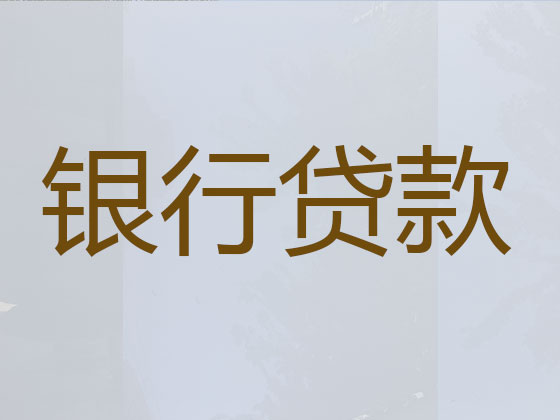 济宁贷款公司-抵押担保贷款